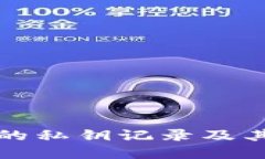 比特币钱包的私钥记录及其安全性详解