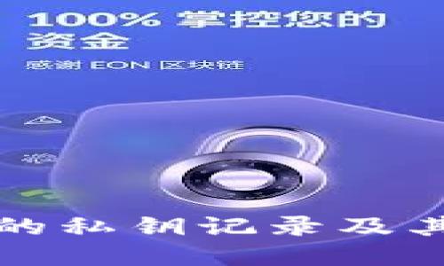 比特币钱包的私钥记录及其安全性详解