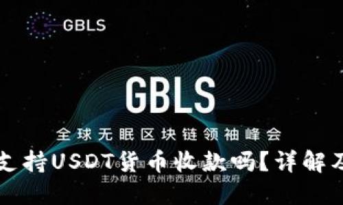购宝钱包支持USDT货币收款吗？详解及使用指南