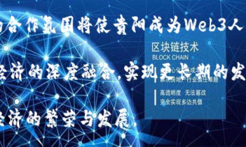 :
   探索贵阳的Web3生态建设与未来发展 /  

关键词:
 guanjianci  Web3, 贵阳, 去中心化, 区块链, 数字经济 / guanjianci 

在当今快速发展的数字经济时代，“Web3”这一概念逐渐渗透到各个行业，成为技术创新和商业模式变革的核心。作为黔渝地区的经济与文化中心，贵阳在Web3的发展中显得格外引人注目。贵阳不仅拥有丰富的区块链资源和技术人才，而且凭借独特的地理位置和政策优势，在去中心化应用领域展现出广阔的发展前景。

本文将深入探讨贵阳的Web3生态，并阐述其在数字经济、去中心化金融（DeFi）、非同质化代币（NFT）、去中心化身份（DID）等方面的发展现状及未来发展方向。同时，我们也会解答一些相关问题，以帮助读者更好地理解Web3在贵阳的意义。

一、贵阳的Web3生态概况

Web3指的是基于区块链技术的下一代互联网，强调去中心化、安全性和用户自治。在贵阳，Web3生态逐渐成型，各类区块链项目和创业公司如雨后春笋般涌现。

贵阳拥有完整的区块链行业链条，政府的支持和相应的政策环境为Web3的发展提供了良好的基石。贵阳事先明确了数字经济在未来城市建设中的重要性，设立了多个项目，包括兴科技园、云计算大厦等，为区块链和Web3的应用落地提供了稳定的基础。

近年来，贵阳还积极举办各类互联网 ，区块链相关的论坛与展会，不仅促进了技术的传播与知识的普及，而且推动了地方经济的快速发展。省、市两级政府对区块链技术的投资规划以及鼓励创新的政策，共同构成了贵阳Web3生态的良好氛围。

二、数字经济在贵阳的发展趋势

数字经济是贵阳经济转型升级的重要推动力。作为地方政府的战略重点，贵阳在数字经济方面的布局日益清晰。

目前，贵阳致力于从传统的资源依赖型经济转向数字经济驱动型经济，充分利用区块链、大数据、云计算等新兴技术，推动产业结构调整。通过赋能传统产业，贵阳的数字经济发展进一步辐射到金融、物流、制造等多个领域。

为了促进数字经济的发展，贵阳正在加大对数字基础设施的建设投入。通过提升网络带宽、建设数据中心等，贵阳正努力营造一个利于企业和创业者发展的商业环境。此外，贵阳还吸引了多家科技企业及研究机构进驻，以构建更为强大的技术创新体系。

三、去中心化金融（DeFi）的应用现状

去中心化金融（DeFi）是Web3的重要应用领域，它通过智能合约和区块链技术实现金融服务的去中心化，在贵阳的发展同样备受关注。

近几年，贵阳的多家金融机构和科技企业开始探索DeFi的应用场景，例如，由区块链技术支持的供应链金融服务、去中心化贷款平台、数字资产交易所等。如贵阳一家初创公司正在研发基于区块链的金融服务平台，借助智能合约为用户提供安全、高效的贷款服务。

对于广大用户来说，DeFi的最大优势在于其透明性和可验证性，这使得用户可以在无中介的情况下直接参与各种金融活动。随着DeFi的推进，贵阳的居民将更方便地获取金融服务，促进了当地经济的流动和发展。

四、非同质化代币（NFT）的发展前景

非同质化代币（NFT）为数字艺术、游戏等领域带来了革新，其在贵阳的发展也逐渐开始初见成效。

随着数字资产的认知度逐渐提高，越来越多的艺术家和创作者开始尝试通过NFT平台发布个人作品。贵阳本地的一些艺术家积极参与其中，通过发行NFT作品销售，拓宽了创作和收益的渠道。

同时，贵阳也开始逐步建立起NFT交易市场，为创作者和收藏者提供便捷的服务和平台。这种方式不仅激励了创作者的原创性，还为收藏爱好者提供了新的投资机会。随着时间的推移，贵阳的NFT市场有望吸引更多外部投资和资源流入，从而推动整个艺术和创意产业的发展。

五、相关问题探讨

问题一：Web3在贵阳能为日常生活带来哪些变化？

Web3的出现代表了互联网形态的转变，不再是依赖于中心化的平台，而是去掉了中介环节，使得用户能够直接进行交易和互动。在贵阳，Web3带来的改变将体现在多个方面，如城市管理、安全、金融服务等。

首先，在城市管理方面，贵阳的政府通过区块链技术可以实现城市数据的透明共享。这种透明度可以减少腐败，提高政府的工作效率。例如，基于区块链的城市服务平台，可以让市民通过手机直接反馈问题，政府透明地记录及处理这些反馈，从而提升治理能力。

其次，在金融服务方面，Web3的去中心化金融体系为市民提供更便捷的金融服务。传统金融体系往往存在高门槛、高费用等问题，而Web3允许用户自主参与各类金融活动（如借贷、理财等），无须依赖传统银行。通过去中心化的金融平台，贵阳的市民可以更方便地获得贷款、进行资产投资，也因此经济活动变得更为活跃。

最后，Web3在社交领域的优势也不容忽视。用户在Web3平台上拥有更多的隐私和控制权，不再受到大平台的控制。随着社交媒体向Web3转型，贵阳的用户也将享受到更为安全可靠的社交环境，能够更自由地表达自我、参与社会活动。

问题二：贵阳如何促进Web3技术的创新与应用？

促进Web3技术的创新与应用离不开政策支持、人才培养以及企业的发展。

首先，贵阳政府在政策层面，已经出台了一系列支持技术创新的政策。例如，设立区块链专项资金，鼓励科研机构和企业投身于技术研发。同时，通过与高校、研究机构的合作，贵阳培养和吸引了一大批区块链和Web3领域的人才。

其次，贵阳积极引导企业开展Web3相关的技术研发和应用推广活动，鼓励社会资本在此领域进行投资。政府常常主办或支持科技峰会和创新大赛，以激励初创企业和科技团队的创新意识，提高社会各界的参与度。

最后，贵阳还注重搭建行业交流平台，促进区块链技术的发展。通过举办研讨会、培训班、代码马拉松等，鼓励行业内的各方进行经验分享和技术交流，以加速Web3技术的落地应用。

问题三：贵阳的Web3发展面临哪些挑战？

尽管贵阳在Web3领域取得了一定成就，但也面临多重挑战。

首先，区块链技术及其应用仍处于不断演变的过程中，如何确保技术的持续更新与高效应用是一个亟待解决的难题。在技术不断发展的背景下，保持领先的技术能力和创新能力是贵阳面临的挑战。

其次，公众对Web3的认知和接受度也仍有待提高。许多人对区块链和Web3的了解较为肤浅，政府与行业需加强对社会公众的教育和引导，提升人们对Web3技术的认识。同时，如何让用户更好地体验这些新技术，变得尤为重要。

最后，政策环境也是影响Web3发展的一个重要因素。虽然贵阳在扶持政策方面采取了积极措施，但在国际上仍需加强与其他国家和地区的政策沟通，适应全球化的发展趋势，以确保本地企业在国际竞争中不落后。

问题四：如何评估贵阳Web3生态的成熟度？

对于Web3生态的成熟度评估通常涉及多个维度，包括技术成熟度、市场接受度、政策支持度及社区活跃度等。

首先，从技术层面来看，可以通过对贵阳区块链项目的数量及其技术先进性进行评估，了解当前技术发展的水平和潜力。例如，基础设施建设的完善程度、开发者社区的活跃度、开源项目的数量等，都能反映出技术成熟度。

其次，市场接受度也显得尤为重要。通过对区块链应用场景的用户反馈、使用频率以及普及率进行调查，可以判断贵阳的Web3应用是否得到了市场的认可。同时，投资规模、融资情况及企业收益等也都可以作为关键指标。

最后，政府政策的支持及社区的活跃性同样是评估Web3生态成熟度的重要环境。积极的政策扶持和健康的社区氛围将促进软件开发、技术合作和信息交流，形成良好的生态环境。

问题五：贵阳Web3发展的未来展望如何？

未来，贵阳的Web3发展前景广阔，展望将主要体现在以下几个方面。

首先，在技术创新方面，贵阳将继续加大在区块链技术和相关领域的研发投入，鼓励企业在去中心化应用及基础设施建设方面进行尝试，从而推动Web3技术的进一步应用普及。

其次，贵阳将积极构建开放、共享的Web3生态，通过支持创业公司、建立科研合作、推动企业间的协作来促进资源的共享与互动。奠定一个良好的合作氛围将使贵阳成为Web3人才和技术的聚集地。

最后，伴随全球经济数字化的深入推进，贵阳作为数字经济的新高地，很可能逐步形成以Web3为核心的新一代经济模式，推动传统行业与数字经济的深度融合，实现更长期的发展。当然，政府、企业和社会各界需继续共同努力，克服当前面临的挑战，以确保贵阳在Web3时代取得长足进步。

总结而言，贵阳的Web3生态正在快速萌发，凭借各方面的资源和支持，有望在不久的将来形成一个健康、可持续发展的Web3产业，以助力地方经济的繁荣与发展。