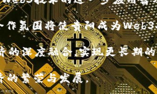 :
   探索贵阳的Web3生态建设与未来发展 /  

关键词:
 guanjianci  Web3, 贵阳, 去中心化, 区块链, 数字经济 / guanjianci 

在当今快速发展的数字经济时代，“Web3”这一概念逐渐渗透到各个行业，成为技术创新和商业模式变革的核心。作为黔渝地区的经济与文化中心，贵阳在Web3的发展中显得格外引人注目。贵阳不仅拥有丰富的区块链资源和技术人才，而且凭借独特的地理位置和政策优势，在去中心化应用领域展现出广阔的发展前景。

本文将深入探讨贵阳的Web3生态，并阐述其在数字经济、去中心化金融（DeFi）、非同质化代币（NFT）、去中心化身份（DID）等方面的发展现状及未来发展方向。同时，我们也会解答一些相关问题，以帮助读者更好地理解Web3在贵阳的意义。

一、贵阳的Web3生态概况

Web3指的是基于区块链技术的下一代互联网，强调去中心化、安全性和用户自治。在贵阳，Web3生态逐渐成型，各类区块链项目和创业公司如雨后春笋般涌现。

贵阳拥有完整的区块链行业链条，政府的支持和相应的政策环境为Web3的发展提供了良好的基石。贵阳事先明确了数字经济在未来城市建设中的重要性，设立了多个项目，包括兴科技园、云计算大厦等，为区块链和Web3的应用落地提供了稳定的基础。

近年来，贵阳还积极举办各类互联网 ，区块链相关的论坛与展会，不仅促进了技术的传播与知识的普及，而且推动了地方经济的快速发展。省、市两级政府对区块链技术的投资规划以及鼓励创新的政策，共同构成了贵阳Web3生态的良好氛围。

二、数字经济在贵阳的发展趋势

数字经济是贵阳经济转型升级的重要推动力。作为地方政府的战略重点，贵阳在数字经济方面的布局日益清晰。

目前，贵阳致力于从传统的资源依赖型经济转向数字经济驱动型经济，充分利用区块链、大数据、云计算等新兴技术，推动产业结构调整。通过赋能传统产业，贵阳的数字经济发展进一步辐射到金融、物流、制造等多个领域。

为了促进数字经济的发展，贵阳正在加大对数字基础设施的建设投入。通过提升网络带宽、建设数据中心等，贵阳正努力营造一个利于企业和创业者发展的商业环境。此外，贵阳还吸引了多家科技企业及研究机构进驻，以构建更为强大的技术创新体系。

三、去中心化金融（DeFi）的应用现状

去中心化金融（DeFi）是Web3的重要应用领域，它通过智能合约和区块链技术实现金融服务的去中心化，在贵阳的发展同样备受关注。

近几年，贵阳的多家金融机构和科技企业开始探索DeFi的应用场景，例如，由区块链技术支持的供应链金融服务、去中心化贷款平台、数字资产交易所等。如贵阳一家初创公司正在研发基于区块链的金融服务平台，借助智能合约为用户提供安全、高效的贷款服务。

对于广大用户来说，DeFi的最大优势在于其透明性和可验证性，这使得用户可以在无中介的情况下直接参与各种金融活动。随着DeFi的推进，贵阳的居民将更方便地获取金融服务，促进了当地经济的流动和发展。

四、非同质化代币（NFT）的发展前景

非同质化代币（NFT）为数字艺术、游戏等领域带来了革新，其在贵阳的发展也逐渐开始初见成效。

随着数字资产的认知度逐渐提高，越来越多的艺术家和创作者开始尝试通过NFT平台发布个人作品。贵阳本地的一些艺术家积极参与其中，通过发行NFT作品销售，拓宽了创作和收益的渠道。

同时，贵阳也开始逐步建立起NFT交易市场，为创作者和收藏者提供便捷的服务和平台。这种方式不仅激励了创作者的原创性，还为收藏爱好者提供了新的投资机会。随着时间的推移，贵阳的NFT市场有望吸引更多外部投资和资源流入，从而推动整个艺术和创意产业的发展。

五、相关问题探讨

问题一：Web3在贵阳能为日常生活带来哪些变化？

Web3的出现代表了互联网形态的转变，不再是依赖于中心化的平台，而是去掉了中介环节，使得用户能够直接进行交易和互动。在贵阳，Web3带来的改变将体现在多个方面，如城市管理、安全、金融服务等。

首先，在城市管理方面，贵阳的政府通过区块链技术可以实现城市数据的透明共享。这种透明度可以减少腐败，提高政府的工作效率。例如，基于区块链的城市服务平台，可以让市民通过手机直接反馈问题，政府透明地记录及处理这些反馈，从而提升治理能力。

其次，在金融服务方面，Web3的去中心化金融体系为市民提供更便捷的金融服务。传统金融体系往往存在高门槛、高费用等问题，而Web3允许用户自主参与各类金融活动（如借贷、理财等），无须依赖传统银行。通过去中心化的金融平台，贵阳的市民可以更方便地获得贷款、进行资产投资，也因此经济活动变得更为活跃。

最后，Web3在社交领域的优势也不容忽视。用户在Web3平台上拥有更多的隐私和控制权，不再受到大平台的控制。随着社交媒体向Web3转型，贵阳的用户也将享受到更为安全可靠的社交环境，能够更自由地表达自我、参与社会活动。

问题二：贵阳如何促进Web3技术的创新与应用？

促进Web3技术的创新与应用离不开政策支持、人才培养以及企业的发展。

首先，贵阳政府在政策层面，已经出台了一系列支持技术创新的政策。例如，设立区块链专项资金，鼓励科研机构和企业投身于技术研发。同时，通过与高校、研究机构的合作，贵阳培养和吸引了一大批区块链和Web3领域的人才。

其次，贵阳积极引导企业开展Web3相关的技术研发和应用推广活动，鼓励社会资本在此领域进行投资。政府常常主办或支持科技峰会和创新大赛，以激励初创企业和科技团队的创新意识，提高社会各界的参与度。

最后，贵阳还注重搭建行业交流平台，促进区块链技术的发展。通过举办研讨会、培训班、代码马拉松等，鼓励行业内的各方进行经验分享和技术交流，以加速Web3技术的落地应用。

问题三：贵阳的Web3发展面临哪些挑战？

尽管贵阳在Web3领域取得了一定成就，但也面临多重挑战。

首先，区块链技术及其应用仍处于不断演变的过程中，如何确保技术的持续更新与高效应用是一个亟待解决的难题。在技术不断发展的背景下，保持领先的技术能力和创新能力是贵阳面临的挑战。

其次，公众对Web3的认知和接受度也仍有待提高。许多人对区块链和Web3的了解较为肤浅，政府与行业需加强对社会公众的教育和引导，提升人们对Web3技术的认识。同时，如何让用户更好地体验这些新技术，变得尤为重要。

最后，政策环境也是影响Web3发展的一个重要因素。虽然贵阳在扶持政策方面采取了积极措施，但在国际上仍需加强与其他国家和地区的政策沟通，适应全球化的发展趋势，以确保本地企业在国际竞争中不落后。

问题四：如何评估贵阳Web3生态的成熟度？

对于Web3生态的成熟度评估通常涉及多个维度，包括技术成熟度、市场接受度、政策支持度及社区活跃度等。

首先，从技术层面来看，可以通过对贵阳区块链项目的数量及其技术先进性进行评估，了解当前技术发展的水平和潜力。例如，基础设施建设的完善程度、开发者社区的活跃度、开源项目的数量等，都能反映出技术成熟度。

其次，市场接受度也显得尤为重要。通过对区块链应用场景的用户反馈、使用频率以及普及率进行调查，可以判断贵阳的Web3应用是否得到了市场的认可。同时，投资规模、融资情况及企业收益等也都可以作为关键指标。

最后，政府政策的支持及社区的活跃性同样是评估Web3生态成熟度的重要环境。积极的政策扶持和健康的社区氛围将促进软件开发、技术合作和信息交流，形成良好的生态环境。

问题五：贵阳Web3发展的未来展望如何？

未来，贵阳的Web3发展前景广阔，展望将主要体现在以下几个方面。

首先，在技术创新方面，贵阳将继续加大在区块链技术和相关领域的研发投入，鼓励企业在去中心化应用及基础设施建设方面进行尝试，从而推动Web3技术的进一步应用普及。

其次，贵阳将积极构建开放、共享的Web3生态，通过支持创业公司、建立科研合作、推动企业间的协作来促进资源的共享与互动。奠定一个良好的合作氛围将使贵阳成为Web3人才和技术的聚集地。

最后，伴随全球经济数字化的深入推进，贵阳作为数字经济的新高地，很可能逐步形成以Web3为核心的新一代经济模式，推动传统行业与数字经济的深度融合，实现更长期的发展。当然，政府、企业和社会各界需继续共同努力，克服当前面临的挑战，以确保贵阳在Web3时代取得长足进步。

总结而言，贵阳的Web3生态正在快速萌发，凭借各方面的资源和支持，有望在不久的将来形成一个健康、可持续发展的Web3产业，以助力地方经济的繁荣与发展。