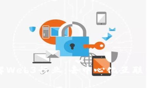 深入理解Web3行业：去中心化互联网的未来