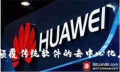 探索Web3：颠覆传统软件的去中心化应用(DApps)