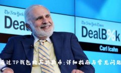 如何通过TP钱包购买狗狗币：详细指南与常见问题