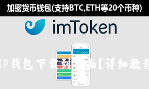 小米手机如何将TP钱包下载到桌面？详细教程与常见问题解答