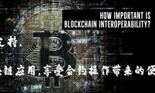    TP钱包如何进行合约操作？详解与实用技巧  / 
 guanjianci  TP钱包, 合约, 以太坊, 加密货币, 数字资产  /guanjianci 

随着区块链技术的发展，数字资产的管理和交易方式已逐渐多样化。TP钱包作为一款流行的数字钱包，在存储和管理加密货币方面得到了用户的青睐。许多投资者和用户开始探索TP钱包的更多功能，其中包括合约操作。那么，TP钱包到底能否进行合约操作呢？本文将详细解析TP钱包的合约功能、操作流程以及相关技巧。

TP钱包概述
TP钱包是一款支持多种加密货币的数字资产钱包，提供快速、安全的资产管理方式。它支持以太坊及其ERC20资产，允许用户轻松进行余额查询、转账、收款等基本操作。此外，TP钱包还具备去中心化应用（DApp）访问功能，用户可以直接在钱包中参与各种区块链项目。

什么是合约？
合约，或称智能合约，是一种自执行的合同，合约的条款直接写入代码中。它们运行在区块链上，当满足特定条件时，合约就会自动执行。这种技术为区块链应用提供了很大的灵活性，使得人们可以在没有第三方介入的情况下进行交易和协议的执行。以太坊是当前最流行的支持智能合约的平台，许多其他区块链也开始引入类似功能。

TP钱包支持合约操作吗？
TP钱包在一定程度上支持合约操作，尤其是以太坊网络上的智能合约。用户可以通过TP钱包直接与智能合约进行交互，例如：发送交易以触发合约功能、参与去中心化金融（DeFi）项目、访问各种DApp等。

如何在TP钱包中进行合约操作？
在TP钱包中进行合约操作的步骤相对简单，下面以执行一个送币合约为例进行说明：

1. **下载并安装TP钱包**: 首先确保您已在手机或PC上安装了TP钱包，并完成注册和身份验证。
  
2. **选择以太坊网络**: 在TP钱包的主界面，选择以太坊网络，确保您的钱包已连接到该网络。

3. **添加合约地址**: 如果您想与特定的智能合约进行交互，您需要知道该合约的地址。您可以在相关项目的官方网站找到合约地址。

4. **发送交易**: 进入“交易”功能，输入合约地址以及您希望执行的操作（发送一定数量的代币等），并确认交易。

5. **确认交易情况**: 在发送完成后，您可以通过区块链浏览器查看交易记录，以确认您的交易是否成功。

TP钱包合约操作的注意事项
进行合约操作时，用户需要注意一些重要事项：

- **网络费用**: 执行合约通常需要支付交易手续费，也称为‘Gas费’。在以太坊网络中，Gas费的高低会影响交易的确认速度，因此用户需要合理预估。

- **合约代码安全性**: 一些合约可能存在安全漏洞或恶意代码，用户在操作前要确保合约的合法性与安全性。

- **正确合约地址**: 确保输入的合约地址是准确的，以免造成资金损失。建议在官方网站或相关社区获取合约地址。

TP钱包的使用场景
TP钱包的合约操作可以应用于多个场景：

- **去中心化交易所（DEX）**: 用户可以通过TP钱包参与交易，无需托管本金。

- **DeFi平台**: 用户可以在TP钱包中进行借贷、流动性挖矿等操作，通过智能合约获得收益。

- **NFT交易**: 用户可参与NFT的铸造、交易与兑换，通过合约支持他们的数字资产。

- **区块链游戏**: 一些基于区块链的游戏利用智能合约来记录玩家的游戏进度和资产。

常见问题及解答

1. TP钱包如何导入已有的以太坊钱包？
在使用TP钱包之前，许多用户可能已经创建了以太坊钱包。导入已有钱包的步骤如下：
首先，打开TP钱包应用，在登陆界面选择“导入钱包”。接着，用户需要输入私钥或助记词。确保您输入的信息是准确且完整的，这对恢复钱包至关重要。一旦导入成功，您的所有资产和交易记录将会自动恢复，并显示在TP钱包的主界面上。

2. TP钱包支持哪些类型的合约？
TP钱包主要支持以太坊网络上的智能合约，包括ERC20和ERC721等标准的代币合约。ERC20代币是一种常见的代币标准，而ERC721则用于唯一性资产的NFT。用户可以在TP钱包中与这些合约进行交互，参与不同的区块链应用。

3. 如何确保在使用TP钱包时的安全性？
确保安全性可以从多个方面来入手：
ul
li定期备份钱包助记词和私钥，并确保其保存在安全的地方。/li
li启用钱包的双重身份验证等安全功能。/li
li避免在公共网络上进行交易，使用私人和安全的网络连接。/li
li定期更新钱包至最新版本，以获得最新的安全更新。/li
/ul

4. TP钱包支持多种加密货币吗？
是的，TP钱包支持多种加密货币，包括以太坊及其ERC20代币。此外，它还支持多个主流区块链的资产，允许用户方便地在一个平台上管理不同的数字资产。这为用户在参与多种区块链项目中提供了极大的便利。

5. TP钱包如何处理交易失败的情况？
如果交易失败，TP钱包会返回失败信息，通常可能是由于Gas不足、合约代码错误或网络拥堵等原因造成。
用户可以通过检查交易细节以及确认合约地址和Gas费用来解决问题。如果问题仍然存在，建议访问TP钱包的支持社区或官方文档，以获取更多技术支持。

总的来说，TP钱包不仅仅是一个存储和管理数字资产的工具，更是一个可以与智能合约进行交互的平台。通过简单的几步操作，用户能够参与多种区块链应用，享受合约操作带来的便利与创新。无论是交易、投资还是参与DApp项目，TP钱包都为用户提供了广泛的可能性。