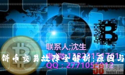 tp钱包薄饼币交易故障全解析：原因与解决方案