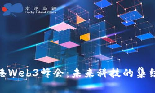 探索香港Web3峰会：未来科技的集结与机遇