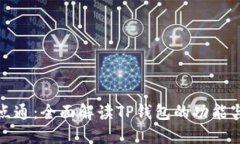 TP钱包一点通：全面解读TP钱包的功能与使用技巧