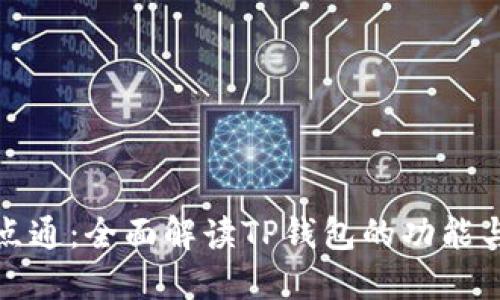TP钱包一点通：全面解读TP钱包的功能与使用技巧