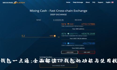 TP钱包一点通：全面解读TP钱包的功能与使用技巧