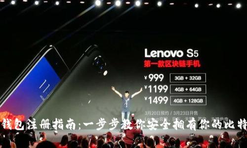 比特币钱包注册指南：一步步教你安全拥有你的比特币钱包