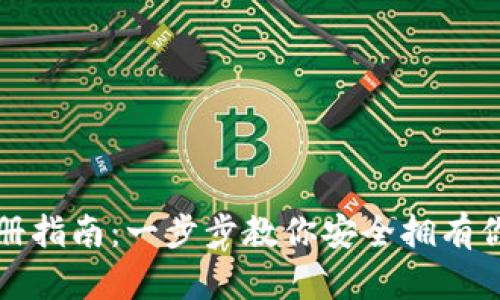 比特币钱包注册指南：一步步教你安全拥有你的比特币钱包