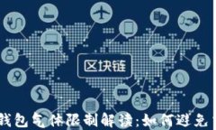 币圈TP钱包气体限制解读：如何避免交易失败