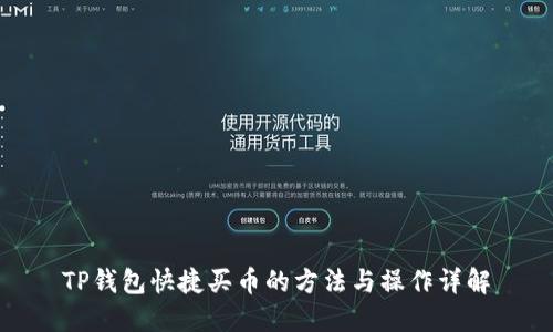 TP钱包快捷买币的方法与操作详解
