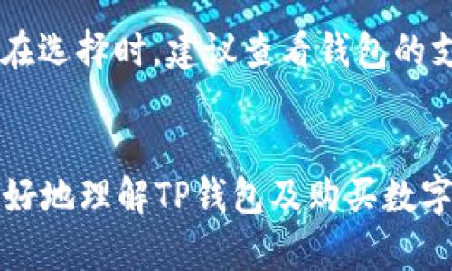 xiaotiTP钱包为什么无法购买数字货币？解析与解决方案/xiaoti

关键词：TP钱包, 购买数字货币, 加密钱包, 交易问题, 解决方案/guanjianci

引言
在当今数字货币市场中，TP钱包作为一种优秀的加密货币钱包，因其安全性高、操作方便而受到众多用户的青睐。然而，有些用户在使用TP钱包时会遇到无法购买数字货币的问题。这让不少新手用户感到困惑，不知如何解决。本文将深入探讨TP钱包无法购买数字货币的原因，并提供详细的解决方案，帮助用户顺利完成交易。

TP钱包简介
TP钱包，全称为“TokenPocket”，是一种专为区块链及数字货币而设计的多功能钱包。它不仅支持多种类型的加密资产，包括Ethereum、Bitcoin等主流币种，还具备去中心化交易所（DEX）的功能，方便用户进行交易。TP钱包的用户界面简洁友好，适合新手使用。

TP钱包购买数字货币的基本流程
在了解TP钱包无法购买数字货币的原因之前，我们先回顾一下使用TP钱包购买数字货币的基本流程：
ol
    li下载安装TP钱包应用程序并进行注册。/li
    li完成钱包的设置及安全验证。/li
    li在钱包内选择“购买”选项。/li
    li选择希望购买的数字货币及数量，确认交易信息。/li
    li选择支付方式（如银行卡、第三方支付等）并完成支付。/li
/ol
按照以上步骤，用户通常能够顺利购买数字货币。然而，某些因素可能导致用户在这一过程中遇到问题。

TP钱包无法购买数字货币的原因
影响用户在TP钱包中购买数字货币的原因可能有多个，以下是一些常见的原因：

h41. 网络连接问题/h4
TP钱包的购买功能需要稳定的网络连接。如果您的网络不稳定，可能会导致交易请求无法发送或响应超时。这种情况下，建议用户检查自己的网络状态，尝试重启路由器或切换网络连接。

h42. 支付方式问题/h4
TP钱包支持多种支付方式，但某些地区可能不支持所有的支付方式。如果您选择的支付方式在您的地区不可用，交易将无法完成。用户可以尝试使用其他支付方式进行购买，例如使用信用卡、其他第三方支付平台等。

h43. 账户认证问题/h4
为了防止洗钱等非法行为，许多交易平台和钱包都要求用户进行实名认证。如果您尚未完成实名认证，TP钱包可能会限制购买功能。因此，请确保您按照指导完成相关的身份验证流程。

h44. 法规限制/h4
某些国家或地区对数字货币的交易有严格的法律法规。如果您所在的地区禁止数字货币交易，那么TP钱包将无法支持购买功能。建议用户提前了解自己地区的相关法规，并确保合法合规操作。

h45. 钱包版本或应用程序问题/h4
如果您使用的TP钱包版本过旧，可能会出现兼容性或功能性问题，从而影响购买流程。确保您使用的是最新版本的钱包应用，并定期检查更新。

解决TP钱包不能购买数字货币的方法
对于以上提到的各种问题，用户可以采取相应的解决方案：

h41. 检查网络连接/h4
确保您的设备正常连接到互联网。可以尝试在浏览器中打开网页，以确认网络状态。如果发现网络连接异常，重启设备或路由器，或尝试更换Wi-Fi或移动数据网络。

h42. 更换支付方式/h4
如果支付方式不被支持，可以尝试其他支付方式。在TP钱包中，通常会提供多种支付选项，用户可以对比不同支付方式的费用和便利性，选择合适的方式完成交易。

h43. 完成身份认证/h4
若您的账户未实名认证，请务必按照指引完成该步骤。通常，TP钱包会在设置或账户管理部分提供实名认证的选项，用户可以上传身份证明文件并进行验证。

h44. 了解法规/h4
用户应了解和遵守自己所在国家或地区的法律法规，确保交易合法。如果在法规限制的环境中，建议谨慎参与数字货币交易，可以考虑使用其他合规的方式参与数字货币市场。

h45. 更新应用程序/h4
定期检查TP钱包及操作系统的更新，确保您使用最新版的TP钱包应用。可以在应用商店中进行更新，也可以访问TP钱包的官方网站获取相关信息。

常见问题解答

h4问题一：TP钱包是否安全？/h4
TP钱包被广泛认为是一个相对安全的加密货币钱包，因其多重安全机制设计，包括私钥保存在本地、账户动态密码、指纹识别等。然而，用户的安全性同样依赖于自身的安全习惯，如使用强密码、定期备份等。

h4问题二：如何处理未完成的交易？/h4
如果您的交易显示未完成，可以在TP钱包的交易记录中查看详细信息。通常，未完成的交易会在一定时间内被自动取消。如果问题持续存在，建议联系客服寻求帮助。

h4问题三：TP钱包支持哪些数字货币？/h4
TP钱包支持的数字货币种类较多，包括主流的比特币（Bitcoin）、以太坊（Ethereum）、莱特币（Litecoin）等，也支持多种ERC-20代币，用户可以在交易页面查看当前支持的币种列表。

h4问题四：如何恢复丢失的钱包？/h4
丢失钱包的用户需要通过助记词或私钥来恢复钱包。TP钱包在创建时会提供助记词，用户需要妥善保存。如果丢失这些信息，找回钱包几乎是不可能的，因此建议用户定期备份。

h4问题五：有什么替代TP钱包的选择？/h4
除了TP钱包，市场上还有许多其他钱包选择，如MetaMask、Trust Wallet、Exodus等。这些钱包各有特点，用户可以根据需求选择合适自己的钱包。在选择时，建议查看钱包的支持币种、安全性、用户体验等相关信息。

结论
尽管TP钱包是一款功能强大且安全高效的数字货币钱包，但在使用过程中可能会遇到各种问题。通过本文的分析与解决方案，希望能够帮助用户更好地理解TP钱包及购买数字货币的流程。无论是新手还是有经验的用户，都应谨慎对待数字货币的交易，确保遵循相关法规并保护自身资产安全。