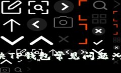 如何解决TP钱包常见问题：全面指南
