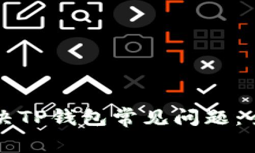如何解决TP钱包常见问题：全面指南
