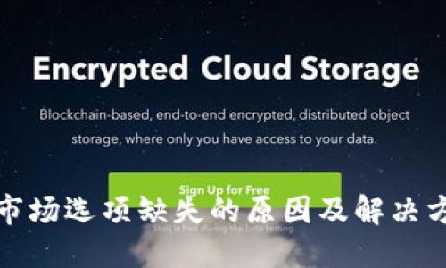 TP钱包市场选项缺失的原因及解决方案详解