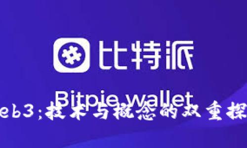 Web3：技术与概念的双重探讨