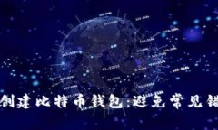 如何安全创建比特币钱包：避免常见错误和遗漏