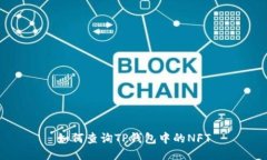 如何查询TP钱包中的NFT