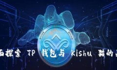 全面探索 TP 钱包与 Kishu 猫的关系