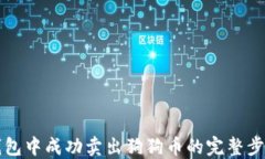 如何在TP钱包中成功卖出狗狗币的完整步骤视频指