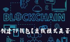  如何创建TP钱包？离线模式是否必要？