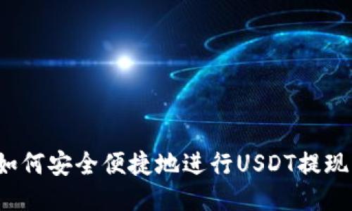如何安全便捷地进行USDT提现？