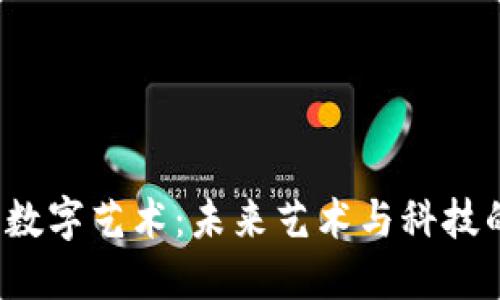 西安Web3数字艺术：未来艺术与科技的完美结合