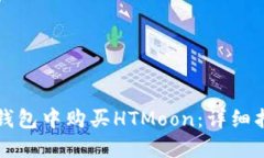 如何在TP钱包中购买HTMoon：详细指南与技巧