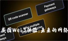 深入探讨威图Web3体验：未来的网络交互方式