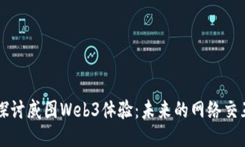 深入探讨威图Web3体验：未来的网络交互方式