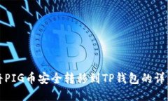 如何将PIG币安全转移到TP钱包的详细指南