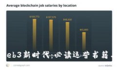 探索Web3新时代：必读运营书籍与策略