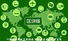 TP安防电脑版下载指南：轻松搭建安全防护系统