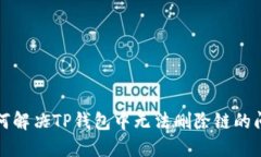 如何解决TP钱包中无法删除链的问题