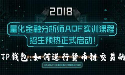 全面解析TP钱包：如何进行货币链交易的最佳实践