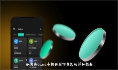 :如何将Luna币转移到TP钱包的详细指南