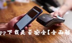 tp钱包下载app下载是否安全？全面解析与用户指南