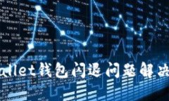 TPWallet钱包闪退问题解决指南