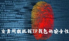 欧意交易所提现到TP钱包的安全性分析