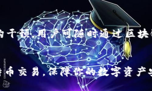 biao ti/biao ti比特币交易的最佳钱包推荐及使用指南/biao ti

比特币, 加密货币, 钱包, 交易, 安全性/guanjianci

比特币作为最早的加密货币，近年来得到了广泛的关注与应用。随着其价值的波动和人们对数字资产的兴趣增加，如何安全、高效地进行比特币交易显得尤为重要。一个合适的比特币钱包可以帮助用户管理他们的资产，同时保证交易的安全性。本文将深入探讨比特币钱包的种类、选择时的考量因素以及常见问题解答，希望能够帮助读者更好地理解和使用比特币钱包。

一、比特币钱包的种类
比特币钱包主要可以分为以下几种类型：

1. 在线钱包
在线钱包是指通过互联网访问的比特币钱包。这类钱包通常是由第三方服务提供的，用户只需注册一个账户即可使用。在线钱包的优点是方便快捷，可以随时随地进行交易。不过，在线钱包的安全性相对较低，因为用户的私钥存储在互联网服务器上，容易受到黑客攻击。

2. 桌面钱包
桌面钱包是下载并安装在个人电脑上的软件钱包。它将用户的私钥保存在本地，安全性相对较高。此外，桌面钱包通常提供更多的功能和选项，适合进行较大额的交易。不过，桌面钱包需要用户定期备份，以防数据丢失。

3. 移动钱包
移动钱包是针对智能手机用户设计的比特币钱包应用。由于方便携带和操作简单，移动钱包成为了许多用户进行日常交易的首选。然而，移动钱包由于其随身携带的特性，容易受到手机丢失或被盗的风险，因此在安全设置上需特别注意。

4. 硬件钱包
硬件钱包是一种物理设备，用于安全存储比特币及其他加密资产的私钥。由于硬件钱包不连接互联网，其安全性相对最高，非常适合长期存储大额比特币。然而，硬件钱包的价格较高，且操作相对复杂，适合有一定经验的用户。

5. 冷钱包和热钱包
冷钱包是指完全脱离网络的存储方式，适合长期安全保存；热钱包则是随时可以连接到网络进行交易的存储方式。一般来说，用户在交易时使用热钱包，而长期持有的比特币则建议存放在冷钱包中，以降低被盗风险。

二、选择比特币钱包时的考量因素
在选择比特币钱包时，有几个重要的考量因素：

1. 安全性
安全性是选择比特币钱包时最重要的考虑因素之一。应选择支持多重签名和二步验证的钱包，确保只有经过认证的用户才能进行交易。此外，像硬件钱包这样的冷存储设备可以最大程度地避开网络攻击。

2. 兼容性
不同的比特币钱包可能只支持特定的操作系统或设备，用户应确保所选择的钱包支持其设备。同时，如果你还希望存储其他种类的加密货币，最好选择一个支持多种资产的钱包。

3. 用户体验
钱包的用户界面和使用体验非常重要。一个直观、易于操作的钱包可以大大降低用户在交易时出错的几率。新用户尤其需要一个简单易懂的操作界面来帮助他们顺利开启加密货币交易之旅。

4. 费用
许多钱包在交易时会收取手续费，选择钱包时要注意其收费情况。还有一些钱包可能会有额外的存储费用或提现费用，使用前应仔细阅读相关条款。

5. 客户支持
如果使用过程中遇到问题，良好的客户支持能帮助用户更快地解决问题。优质的钱包服务提供商通常会提供丰富的支持资源，如常见问题解答、在线客服等。

三、常见问题解答

1. 如何确保比特币的安全性？
比特币的安全性是用户最关心的问题之一。要确保比特币的安全，用户应采取以下措施：
首先，选择安全性高的钱包，如硬件钱包或支持多重签名的桌面钱包，以保障私钥不被黑客盗取。其次，务必定期备份钱包，防止因设备丢失导致资金损失。另外，用户还应定期更新钱包软件，以防止安全漏洞被利用。最后，防止钓鱼网站和恶意软件的侵袭，确保只在官方网站下载钱包应用。

2. 如何恢复丢失的比特币钱包？
恢复丢失的比特币钱包主要取决于用户是否曾经备份了钱包文件或私钥。如果用户有备份，可以通过相关钱包软件导入备份文件进行恢复。
如果没有备份用户需要找到钱包服务提供商的技术支持，看看他们是否有任何找回资产的方法。请注意，在备份及恢复的过程中，一定要小心操作，以免数据被覆盖或损坏。

3. 比特币交易的手续费如何计算？
比特币交易手续费一般由网络的拥堵情况和交易金额决定。在网络拥堵的情况下，用户为了加快交易确认速度，可能需要支付更高的手续费。许多钱包服务提供商会提供手续费的建议，可以根据实际需要进行选择。
用户在选择手续费时，也需要考虑钱包提供者的政策，有些钱包可能会对交易金额征收固定手续费，而有些可能会收取交易金额的一定比例。

4. 如何通过比特币钱包进行交易？
通过比特币钱包进行交易的过程如下：
ol
li创建钱包并获取自己的比特币地址。/li
li向其他用户提供自己的比特币地址以接收比特币。/li
li在钱包中选择“发送”选项，输入收款人的比特币地址及转账金额。/li
li确认交易细节后，输入密码或其他授权信息进行确认。/li
li等待网络确认，交易完成后可以在区块链上查询交易记录。/li
/ol
整个过程相对简单，但初次交易的用户最好在小额交易中进行实践，以熟悉操作。

5. 比特币钱包和银行账户有什么区别？
比特币钱包和银行账户的主要区别在于，其存储和管理的资产种类、控制权以及操作方式。
首先，银行账户存储的是法定货币，而比特币钱包则存储的是虚拟货币。其二，银行账户的管理与存取通常受到监管，而比特币钱包则是由用户自行完全控制，没有中介机构干预。用户可随时通过区块链网络进行交易，而银行则会有相应的处理时间及费用。
最后，安全性方面，虽然银行账户有保险机制保障用户资产，但比特币的安全全在用户手中，风险与收益并存。因此，用户在使用比特币钱包时需特别关注安全措施。

以上是关于比特币钱包及相关问题的详细介绍。无论你是新手还是有经验的用户，了解如何选择和使用比特币钱包都是非常重要的。希望本文能够帮助你更好地进行比特币交易，保障你的数字资产安全。