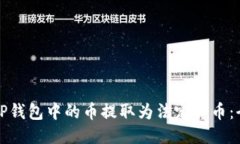 如何将TP钱包中的币提取为法定货币：全面指南
