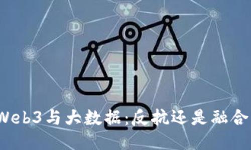 Web3与大数据：反抗还是融合？