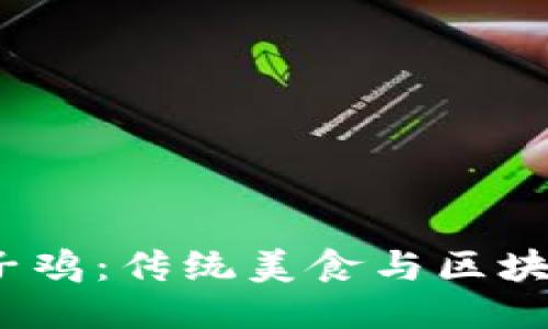 探秘Web3辣子鸡：传统美食与区块链的精彩碰撞