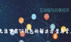 OPPO手机无法下载TP钱包的解决方案与常见问题解