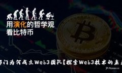 谷歌云部门为何成立Web3团队？探索Web3技术的未来