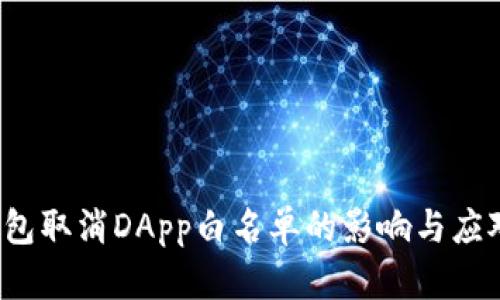  TP钱包取消DApp白名单的影响与应对策略